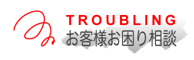 お客様お困りごと相談